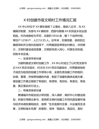 X村创建市级文明村工作情况汇报