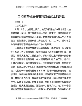 X校教育处主任在升旗仪式上的讲话