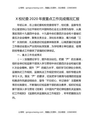 X校纪委2020年度重点工作完成情况汇报