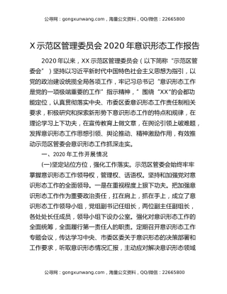 X示范区管理委员会2020年意识形态工作报告