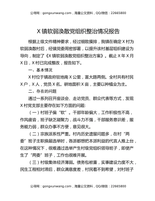 X镇软弱涣散党组织整治情况报告