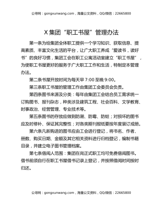 X集团“职工书屋”管理办法