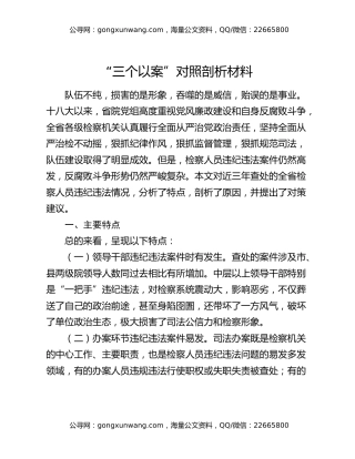 “三个以案”对照剖析材料