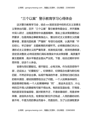 “三个以案”警示教育学习心得体会