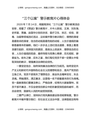 “三个以案”警示教育片心得体会