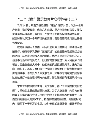 “三个以案”警示教育片心得体会（二）