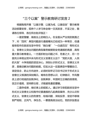 “三个以案”警示教育研讨发言2