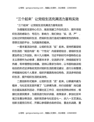 “三个起来”让党组生活充满活力 富有实效