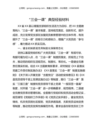 “三会一课”典型经验材料