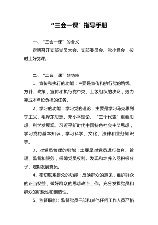 “三会一课”指导手册