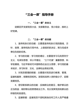 “三会一课”指导手册 (3)
