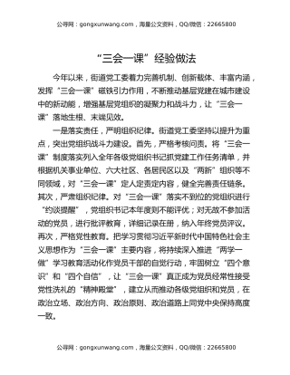 “三会一课”经验做法