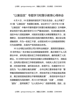 “以案促改”专题学习和警示教育心得体会