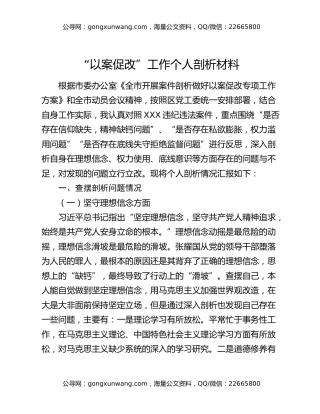 “以案促改”工作个人剖析材料