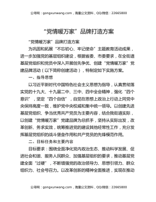 “党情暖万家”品牌打造方案