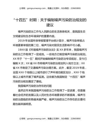 “十四五”时期：关于编制噪声污染防治规划的建议