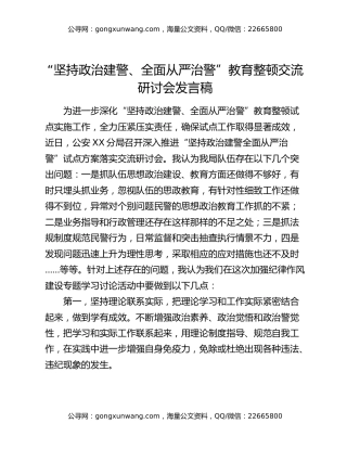 “坚持政治建警、全面从严治警”教育整顿交流研讨会发言稿