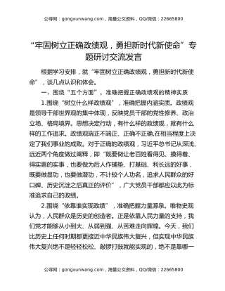 “牢固树立正确政绩观，勇担新时代新使命” 专题研讨交流发言