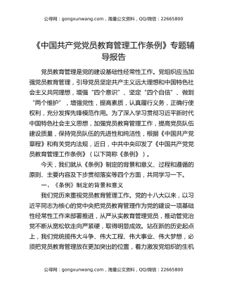 《中国共产党党员教育管理工作条例》专题辅导报告