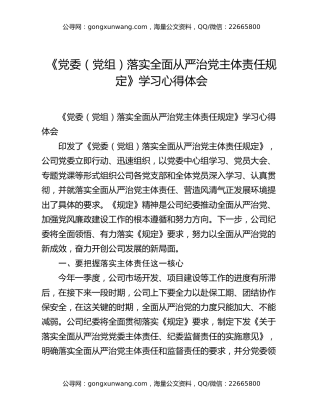 《党委（党组）落实全面从严治党主体责任规定》学习心得体会
