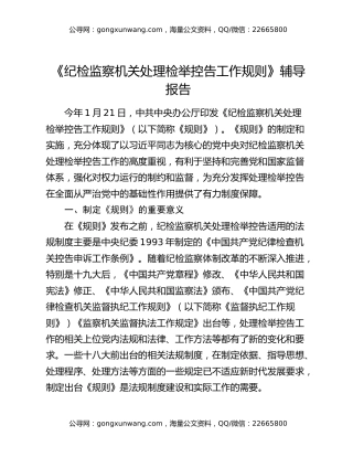 《纪检监察机关处理检举控告工作规则》 辅导报告