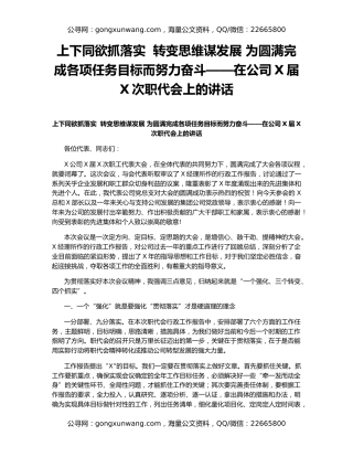 上下同欲抓落实  转变思维谋发展 为圆满完成各项任务目标而努力奋斗——在公司X届X次职代会上的讲话
