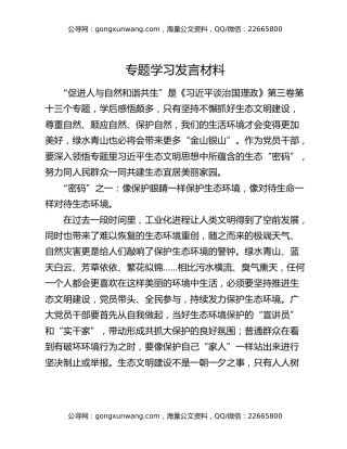 专题学习发言材料