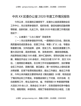 中共XX区委办公室2020年度工作情况报告