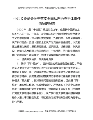 中共X委员会关于落实全面从严治党主体责任情况的报告