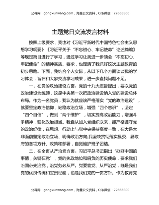 主题党日交流发言材料