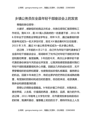 乡镇公务员在全县年轻干部座谈会上的发言