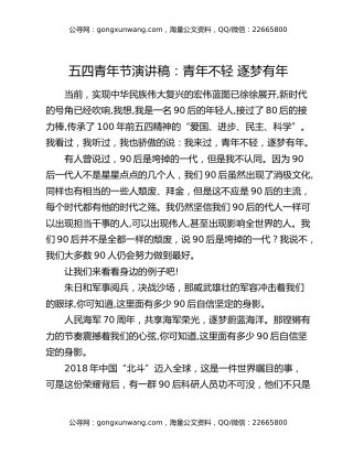 五四青年节演讲稿：青年不轻  逐梦有年