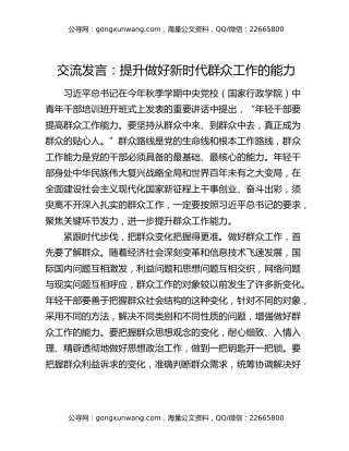 交流发言：提升做好新时代群众工作的能力