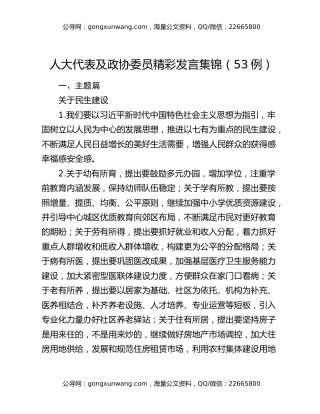 人大代表及政协委员精彩发言集锦（53例）