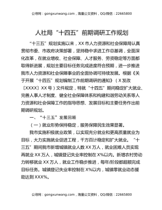 人社局“十四五”前期调研工作规划