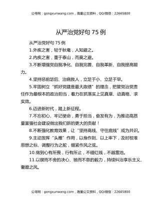 从严治党好句75例