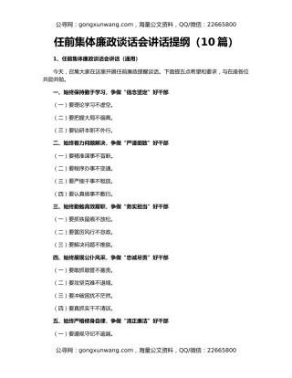 任前集体廉政谈话会讲话提纲（10篇）