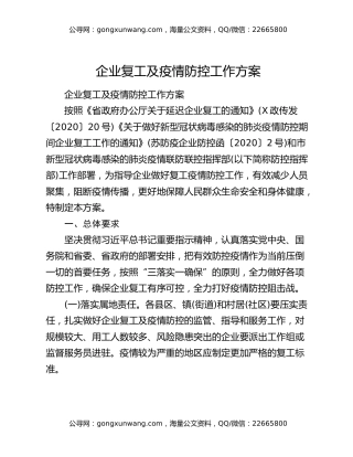 企业复工及疫情防控工作方案