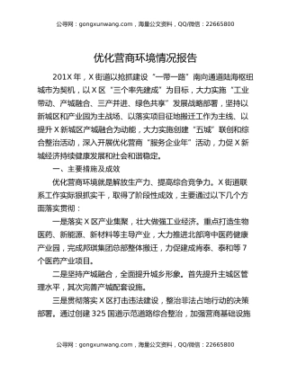 优化营商环境情况报告
