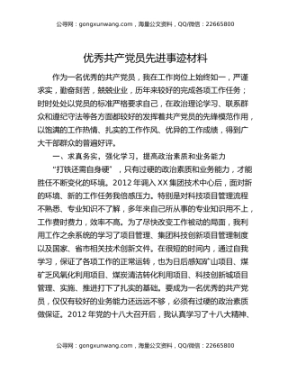 优秀共产党员先进事迹材料