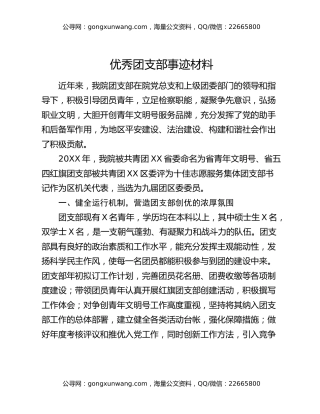 优秀团支部事迹材料