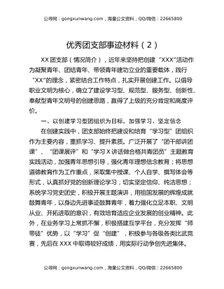 优秀团支部事迹材料（2）