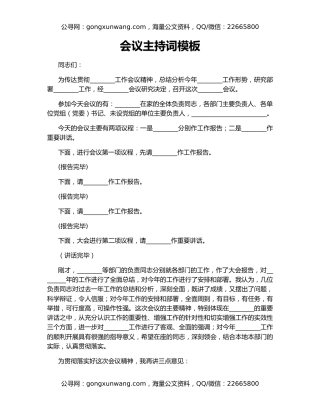 会议主持词模板