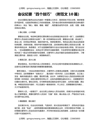 会议纪要“四个技巧”（附范文10篇）