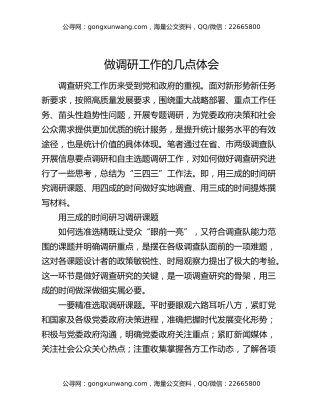 做调研工作的几点体会