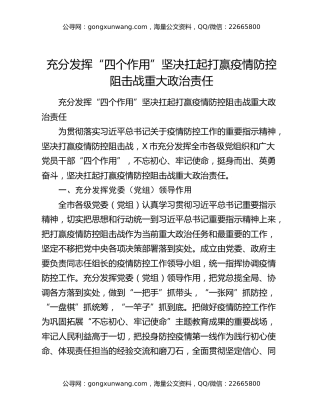 充分发挥“四个作用”坚决扛起打赢疫情防控阻击战重大政治责任（2）