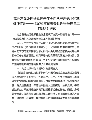 充分发挥处理检举控告在全面从严治党中的基础性作用——《纪检监察机关处理检举控告工作规则》解读