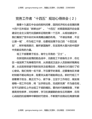 党务工作者“十四五”规划心得体会 （2）