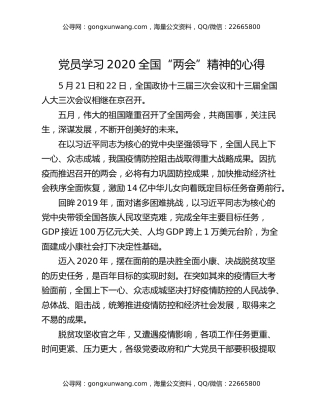 党员学习2020全国“两会”精神的心得