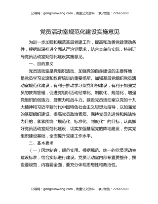 党员活动室规范化建设实施意见